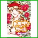 ドラゴン★ガール (プリンセスコミックス) (0 クリップ)