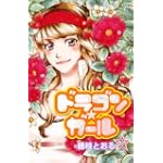 ドラゴン★ガール 1 (プリンセスコミックス)