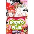 ドラゴン★ガール 2 (プリンセスコミックス) (0 クリップ)