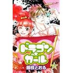 ドラゴン★ガール 2 (プリンセスコミックス)