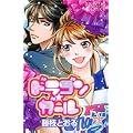 ドラゴン★ガール 3 (プリンセスコミックス) (0 クリップ)