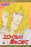 エロイカより愛をこめて 34 (34)