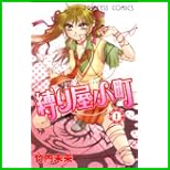 縛り屋小町 (プリンセスコミックス) 1～7 巻
