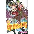 縛り屋小町 5 (プリンセスコミックス) (0 クリップ) 縛り屋小町 5 (プリンセスコミックス) (0 クリップ)