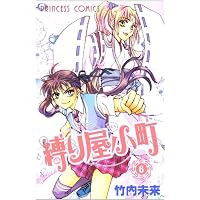 縛り屋小町 6 (プリンセスコミックス)