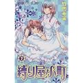 縛り屋小町 7 (プリンセスコミックス) (0 クリップ)