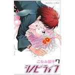 シノビライフ 7 (プリンセスコミックス)