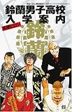鈴蘭男子高校入学案内