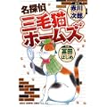 名探偵三毛猫ホームズ (少年チャンピオン・コミックス) (0 クリップ)