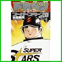 ドカベン スーパースターズ編 (少年チャンピオン・コミックス) (0 クリップ) ドカベン スーパースターズ編 (少年チャンピオン・コミックス) (0 クリップ)