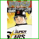 ドカベン スーパースターズ編 (少年チャンピオン・コミックス) 1～32 巻