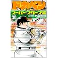 ドカベン スーパースターズ編 30 (少年チャンピオン・コミックス) (0 クリップ) ドカベン スーパースターズ編 30 (少年チャンピオン・コミックス) (0 クリップ)
