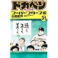 ドカベン スーパースターズ編 31 (少年チャンピオン・コミックス) (0 クリップ) ドカベン スーパースターズ編 31 (少年チャンピオン・コミックス) (0 クリップ)
