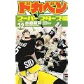 ドカベン スーパースターズ編 32 (少年チャンピオン・コミックス) (0 クリップ)