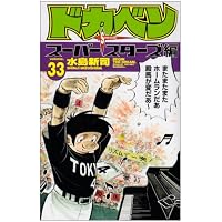 ドカベン スーパースターズ編 33 (少年チャンピオンコミックス)