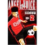 ANGEL VOICE 2 (少年チャンピオン・コミックス)