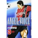 ANGEL VOICE 3 (少年チャンピオン・コミックス)