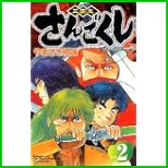 さんごくし (少年チャンピオン・コミックス) 全 6 巻