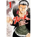 クローズZERO 1 (少年チャンピオン・コミックス)