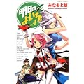 明日のよいち! 4 (少年チャンピオン・コミックス) (0 クリップ)