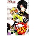 明日のよいち! 6 (少年チャンピオン・コミックス) (0 クリップ)