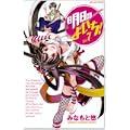 明日のよいち! 7 (少年チャンピオン・コミックス) (0 クリップ)
