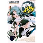 明日のよいち! 10 (少年チャンピオン・コミックス)