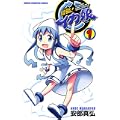 侵略!イカ娘 1 (少年チャンピオン・コミックス) (0 クリップ)