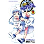侵略!イカ娘 1 (少年チャンピオン・コミックス)