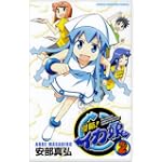 侵略!イカ娘 2 (少年チャンピオン・コミックス)