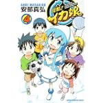 侵略!イカ娘 4 (少年チャンピオン・コミックス)