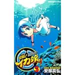 侵略!イカ娘 5 (少年チャンピオン・コミックス)
