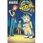侵略!イカ娘 6 (少年チャンピオンコミックス)