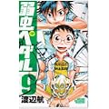 弱虫ペダル 9 (少年チャンピオン・コミックス) (0 クリップ)