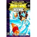 聖闘士星矢THE LOST CANVAS冥王神話 16 (少年チャンピオン・コミックス) (0 クリップ)