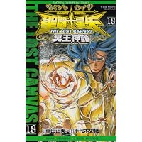 聖闘士星矢THE LOST CANVAS冥王神話 18 (少年チャンピオンコミックス)