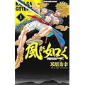 風が如く 1 (少年チャンピオン・コミックス) (0 クリップ)