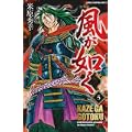 風が如く 5 (少年チャンピオン・コミックス) (0 クリップ)