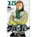 クローバー 15 (少年チャンピオンコミックス) (0 クリップ) クローバー 15 (少年チャンピオンコミックス) (0 クリップ)