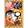 HEAVENイレブン 1 (チャンピオンREDコミックス) (0 クリップ)
