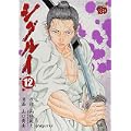 シグルイ 12 (チャンピオンREDコミックス) (0 クリップ)
