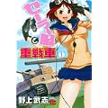 セーラー服と重戦車 1 (チャンピオンREDコミックス) (0 クリップ) セーラー服と重戦車 1 (チャンピオンREDコミックス) (0 クリップ)