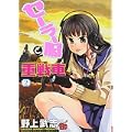 セーラー服と重戦車 2 (チャンピオンREDコミックス) (0 クリップ)