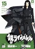 鉄のラインバレル