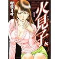火見子 1 (プレイコミックシリーズ) (0 クリップ)