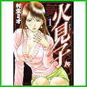 火見子 (プレイコミックシリーズ) (0 クリップ)