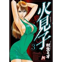 火見子 3 (プレイコミックシリーズ)