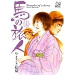 馬の旅人 1 (プレイコミックス)