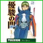 優駿の門-ピエタ (プレイコミックシリーズ) 1～7 巻