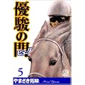 優駿の門-ピエタ 5 (プレイコミックシリーズ) (0 クリップ) 優駿の門-ピエタ 5 (プレイコミックシリーズ) (0 クリップ)
